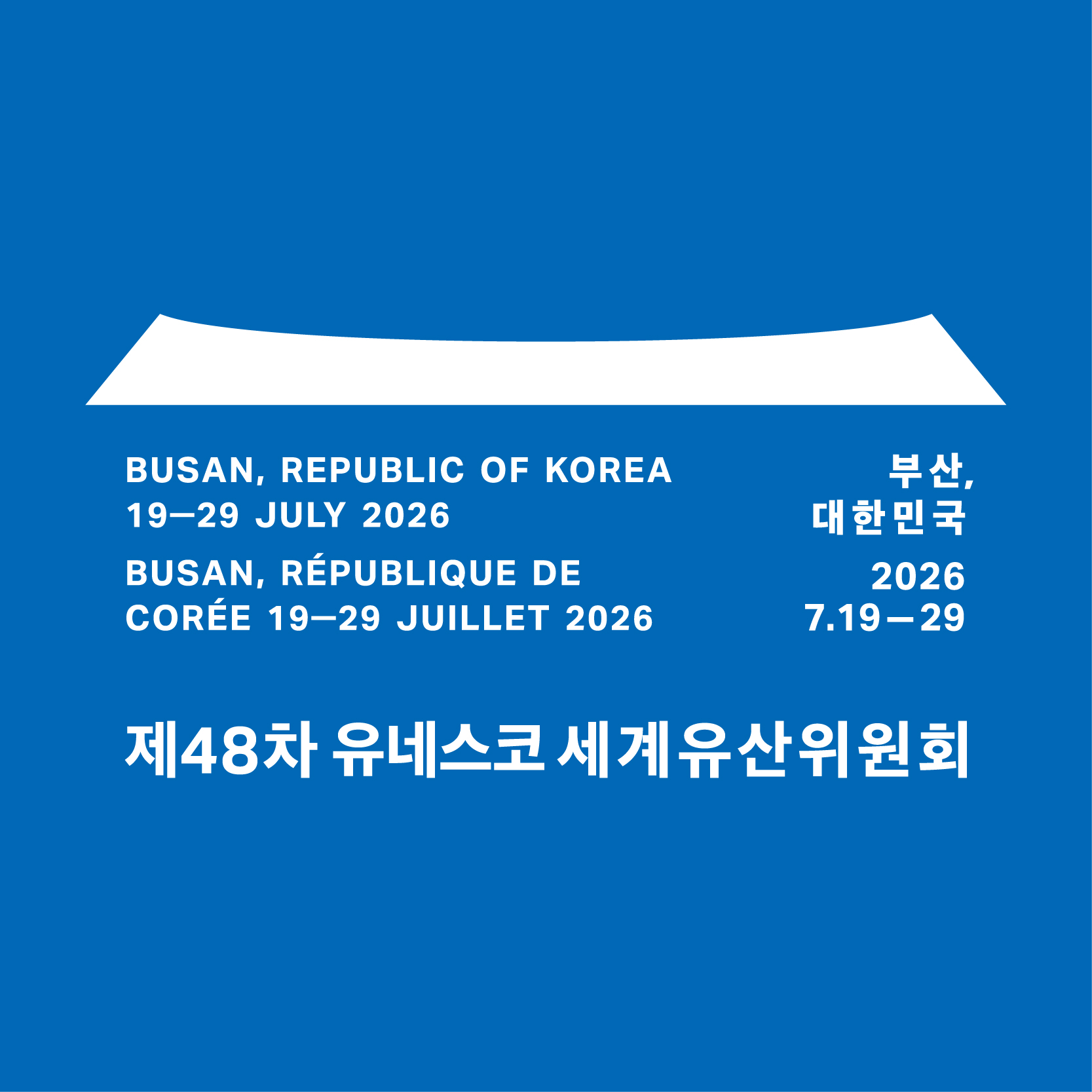 유네스코 세계유산위원회 포스터