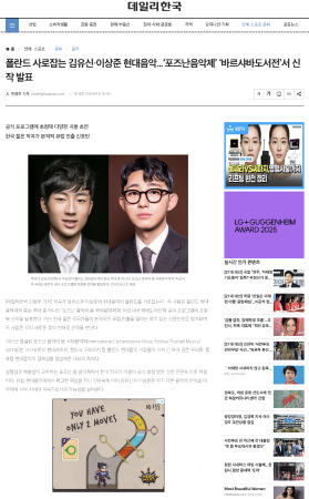 ‘포즈난 음악의 봄 국제현대음악제’ 계기 한국현대음악 시리즈 언론 보도