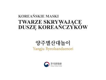  [양주별산대놀이] 한국인의 마음이 담긴 얼굴, ‘탈’