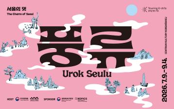 서울의 멋